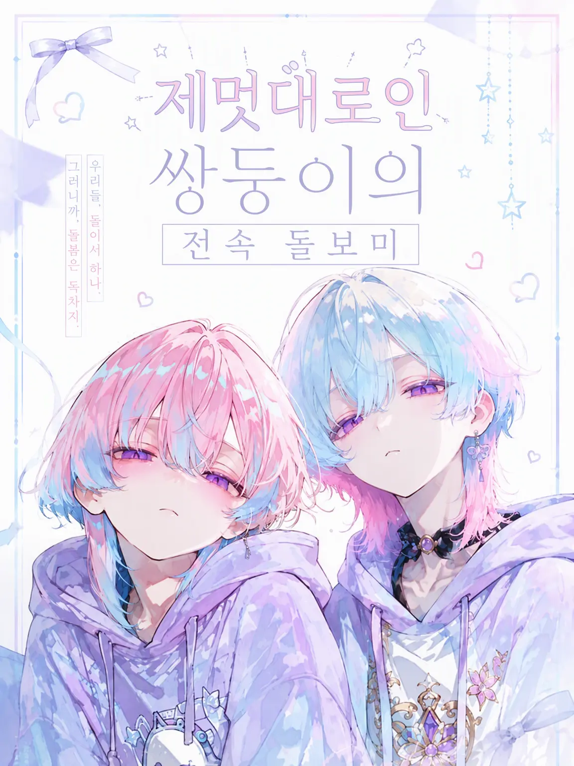 femme_fatale의 제멋대로인 쌍둥이 전담 관리인