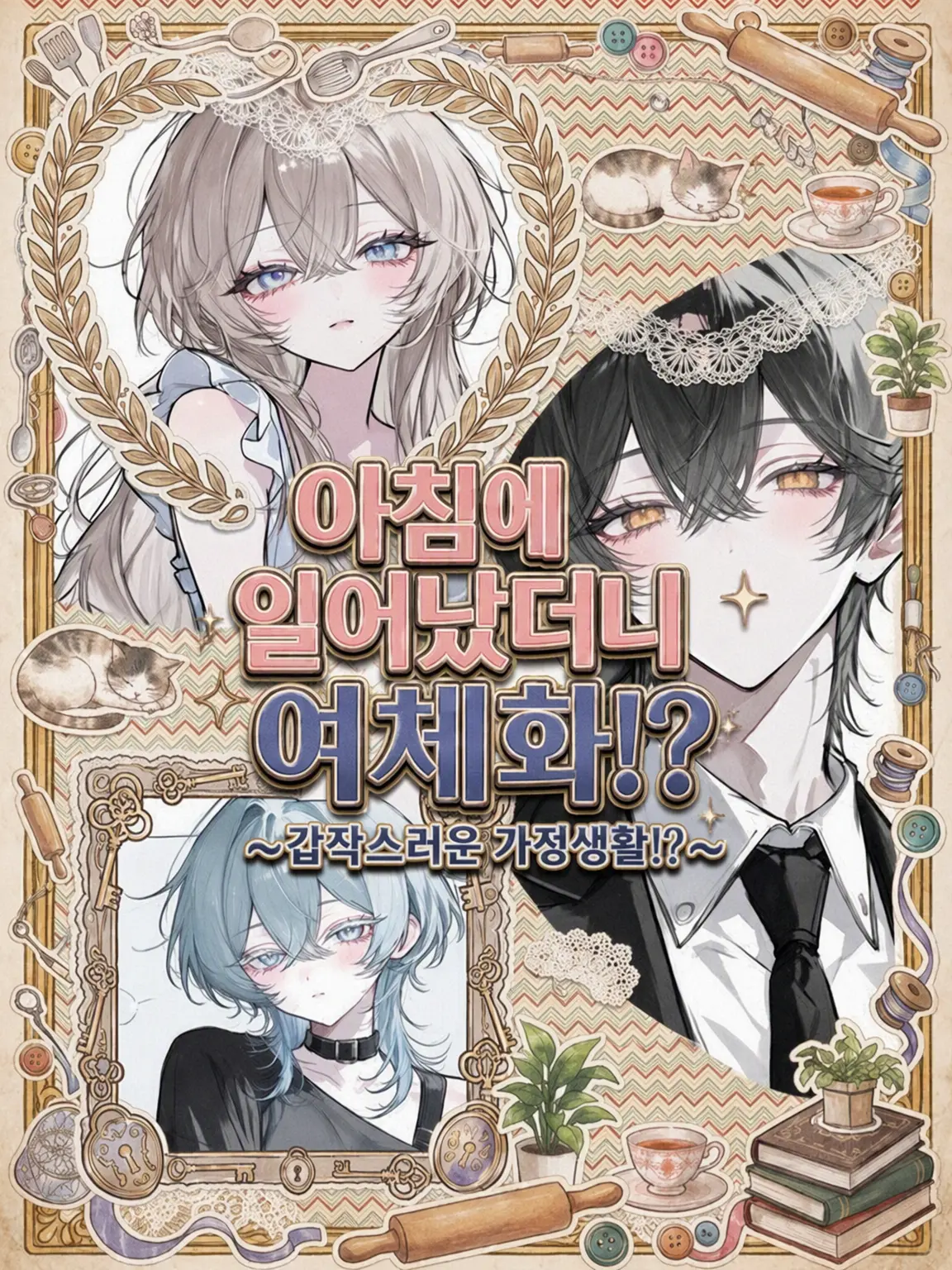 Thinte의 여체화된 걸 가족에게 들켰습니다?!