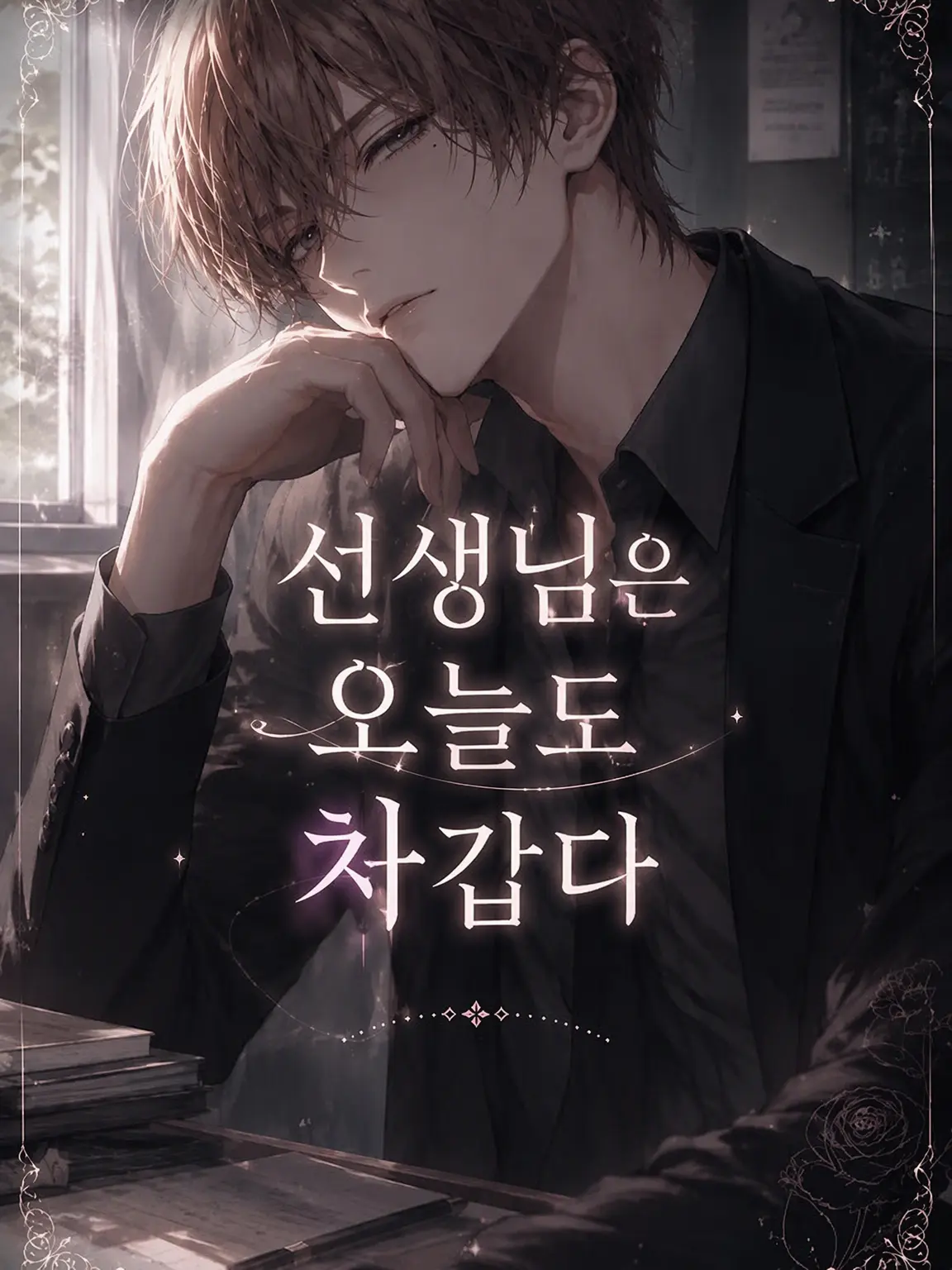 Yuzu_12_의 선생님은 오늘도 차갑다
