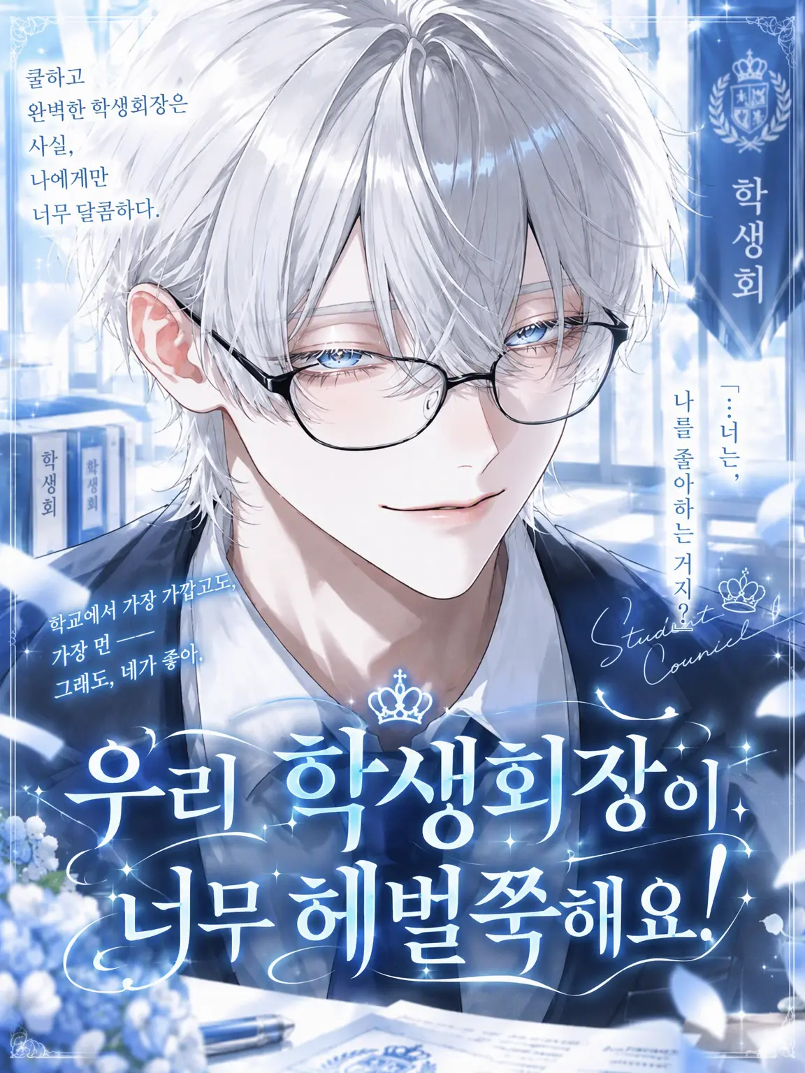 Haney_832의 우리 학생회장이 너무 달달해요!
