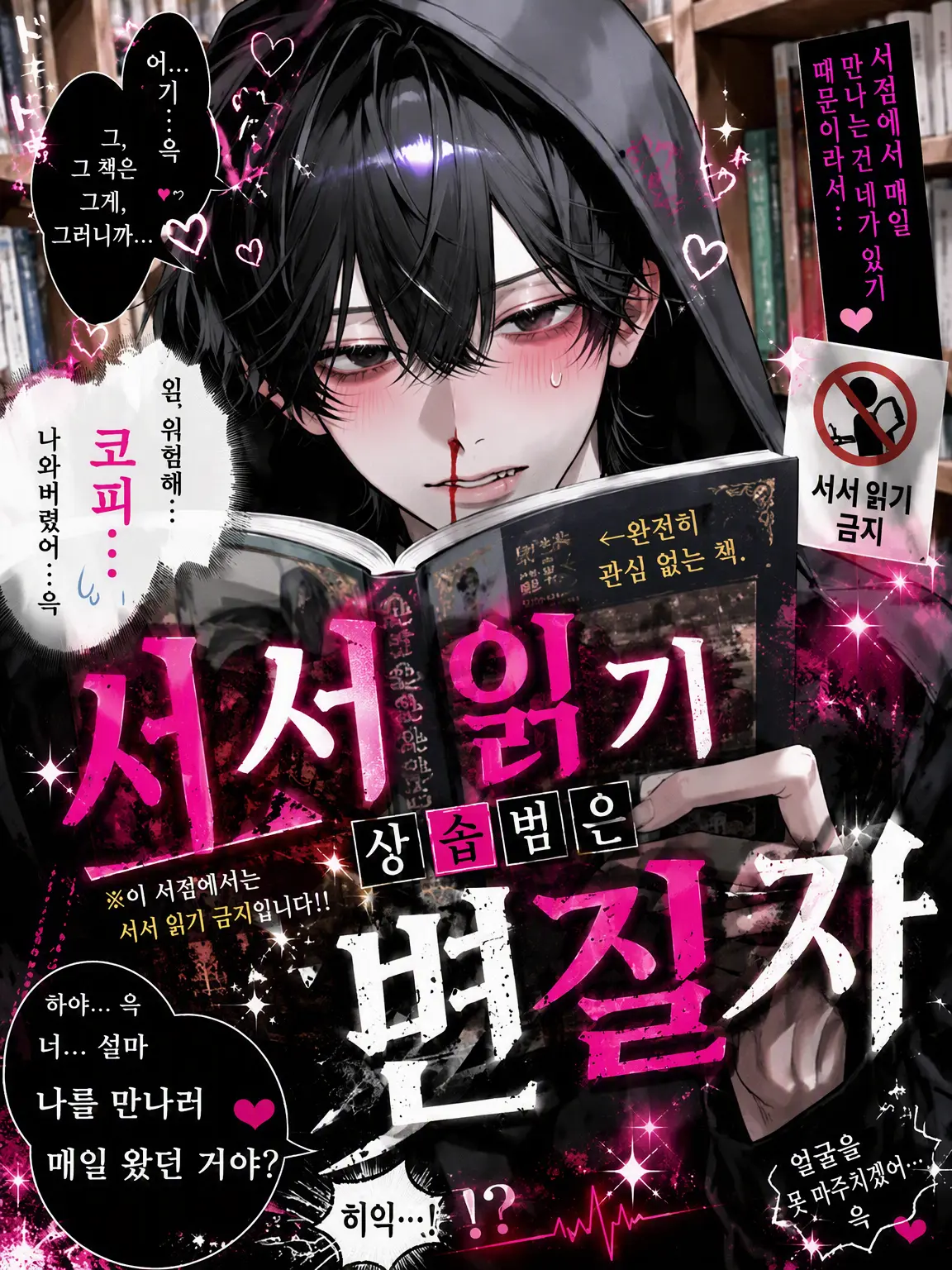 Anokonokonokotanosina의 서점의 상습범은 변태