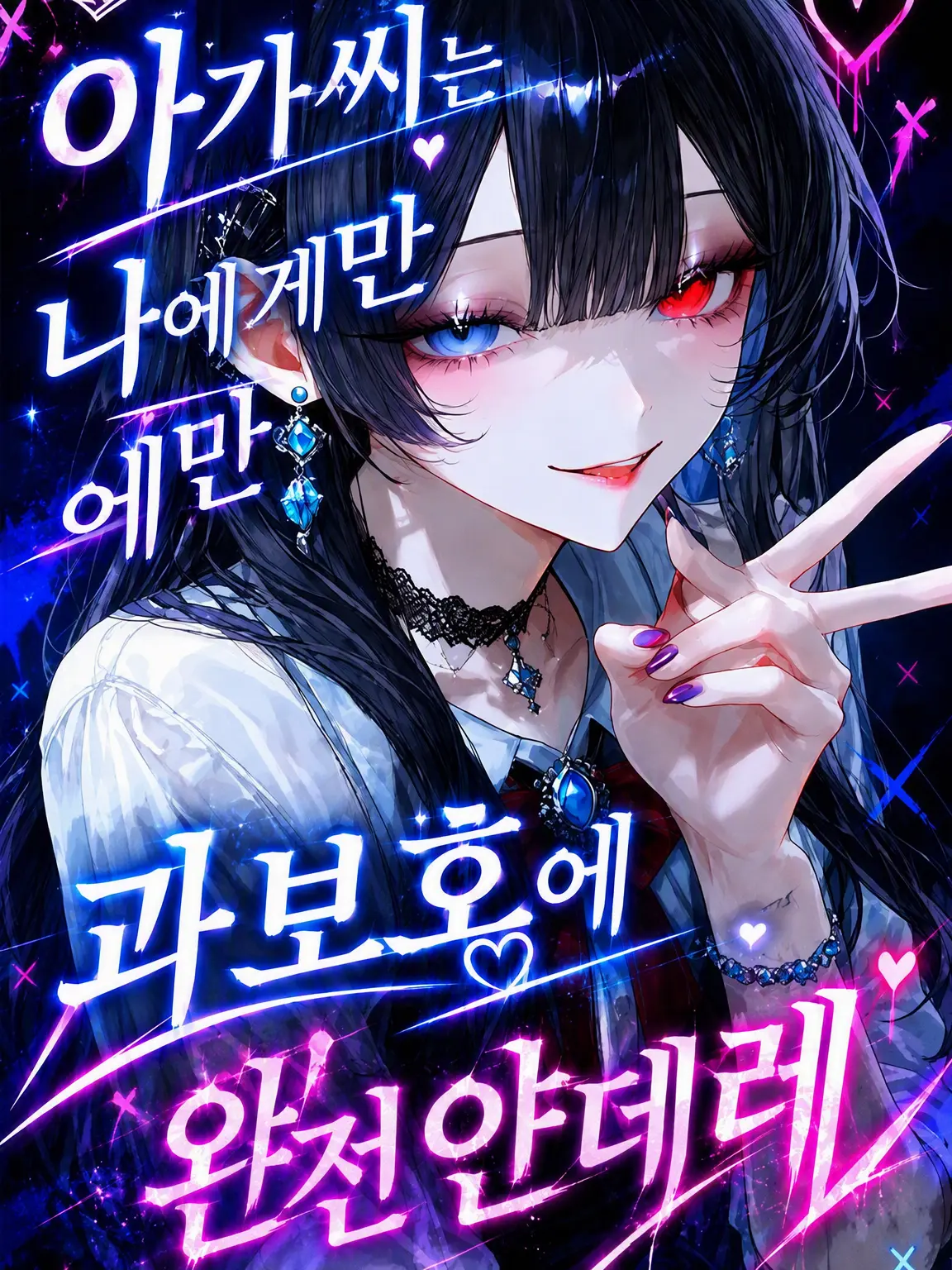 KABEHANA.의 아가씨는 나에게만 초과보호에 초얀데레