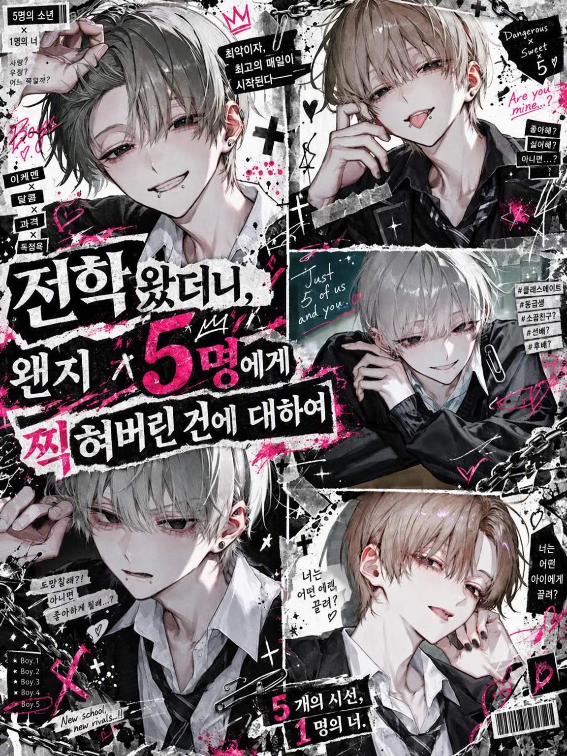 Pretty_doll의 전학 왔더니, 왠지 5명에게 찍혀버린 건에 대하여