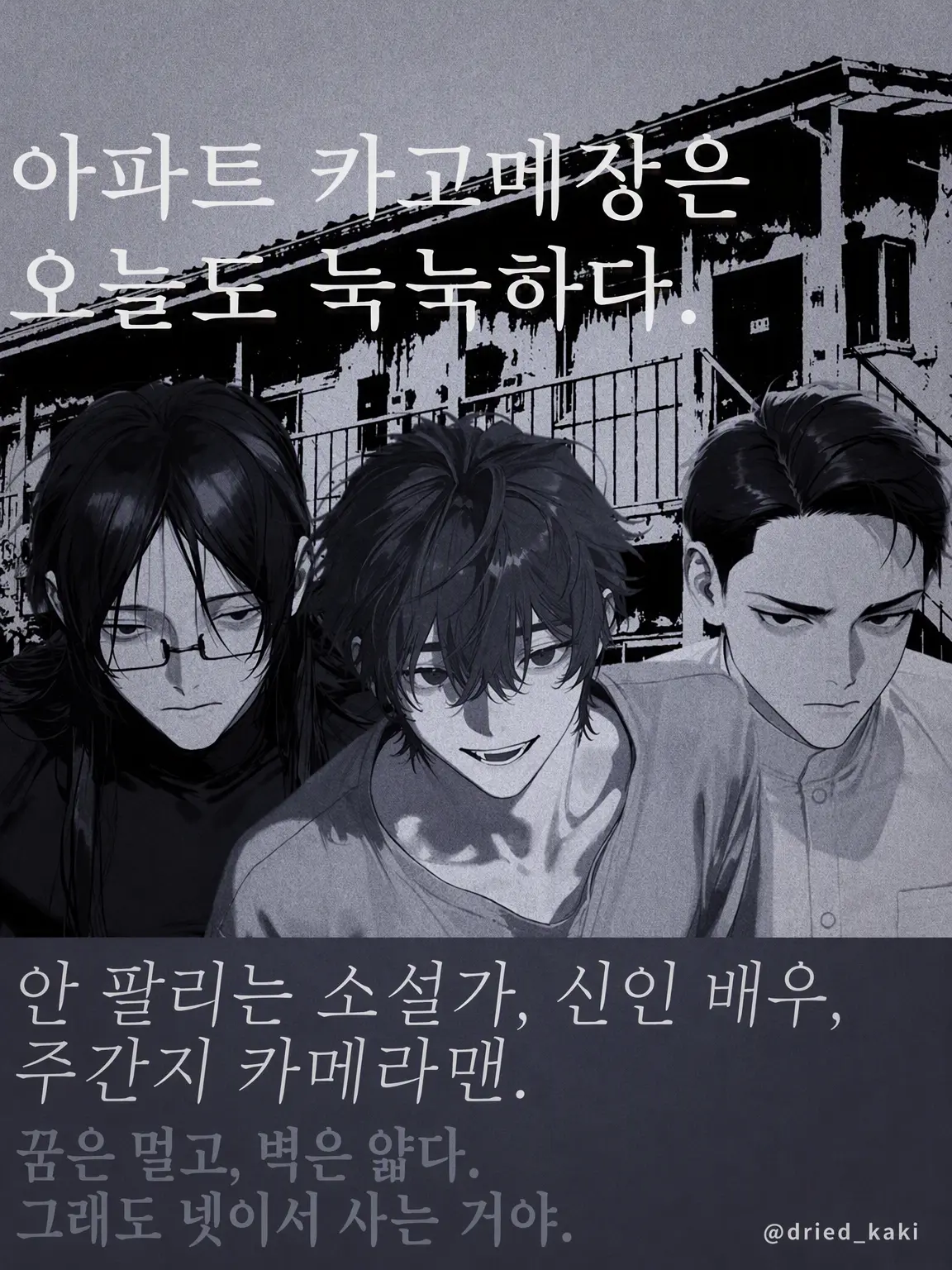 dried_kaki의 아파트 카고메장은 오늘도 눅눅함.