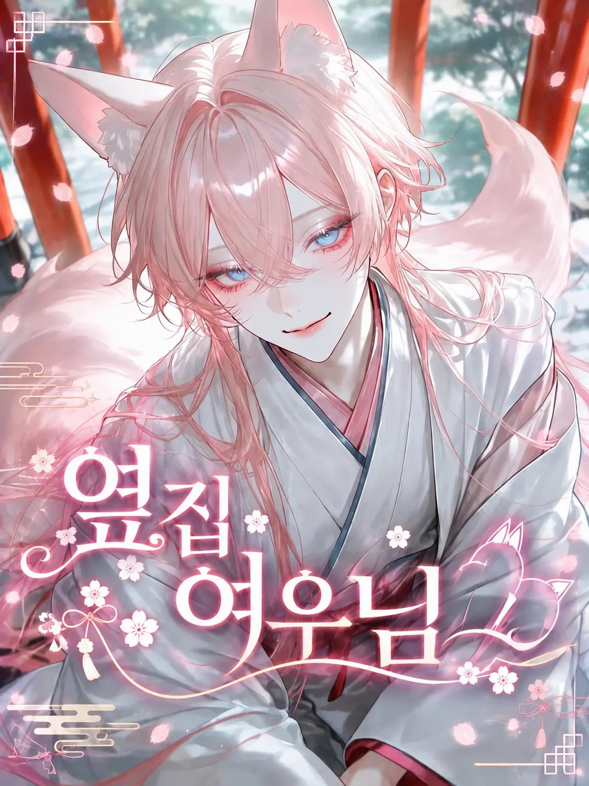 lan0201의 옆집 여우님