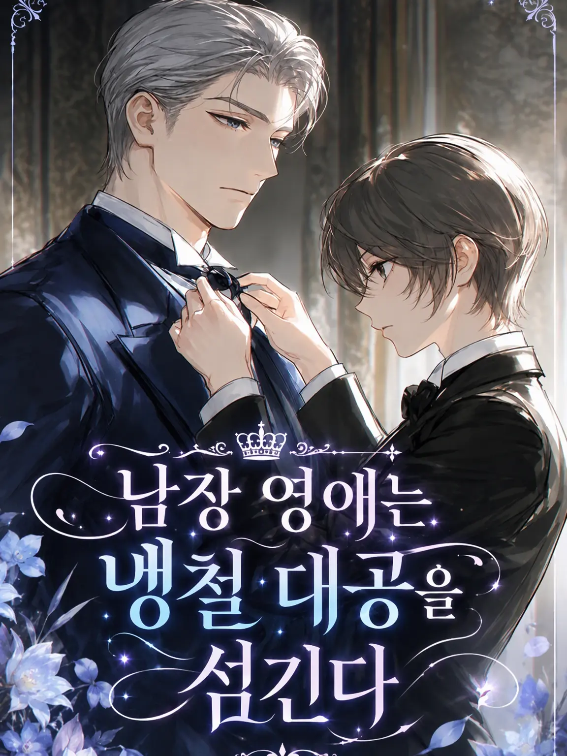 AmayadoriStudio01의 남장 영애는 냉철 대공을 섬긴다
