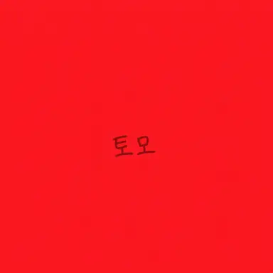Profile image of 아카가미노 토모