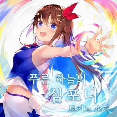 Profile image of 토키노 소라