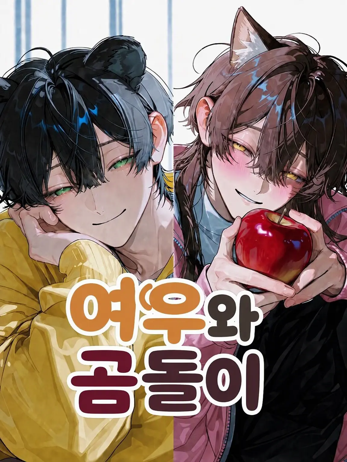 Wolf555의 여우와 곰돌이