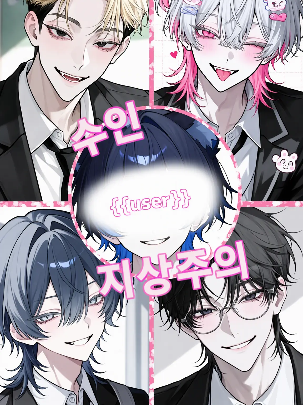 -sin0705-의 수인 지상주의(user 전용)