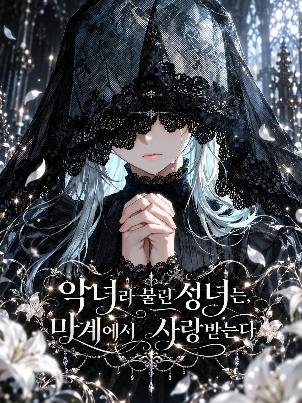 Susuzu.0211의 악녀라 불린 성녀는 마계에서 사랑받는다
