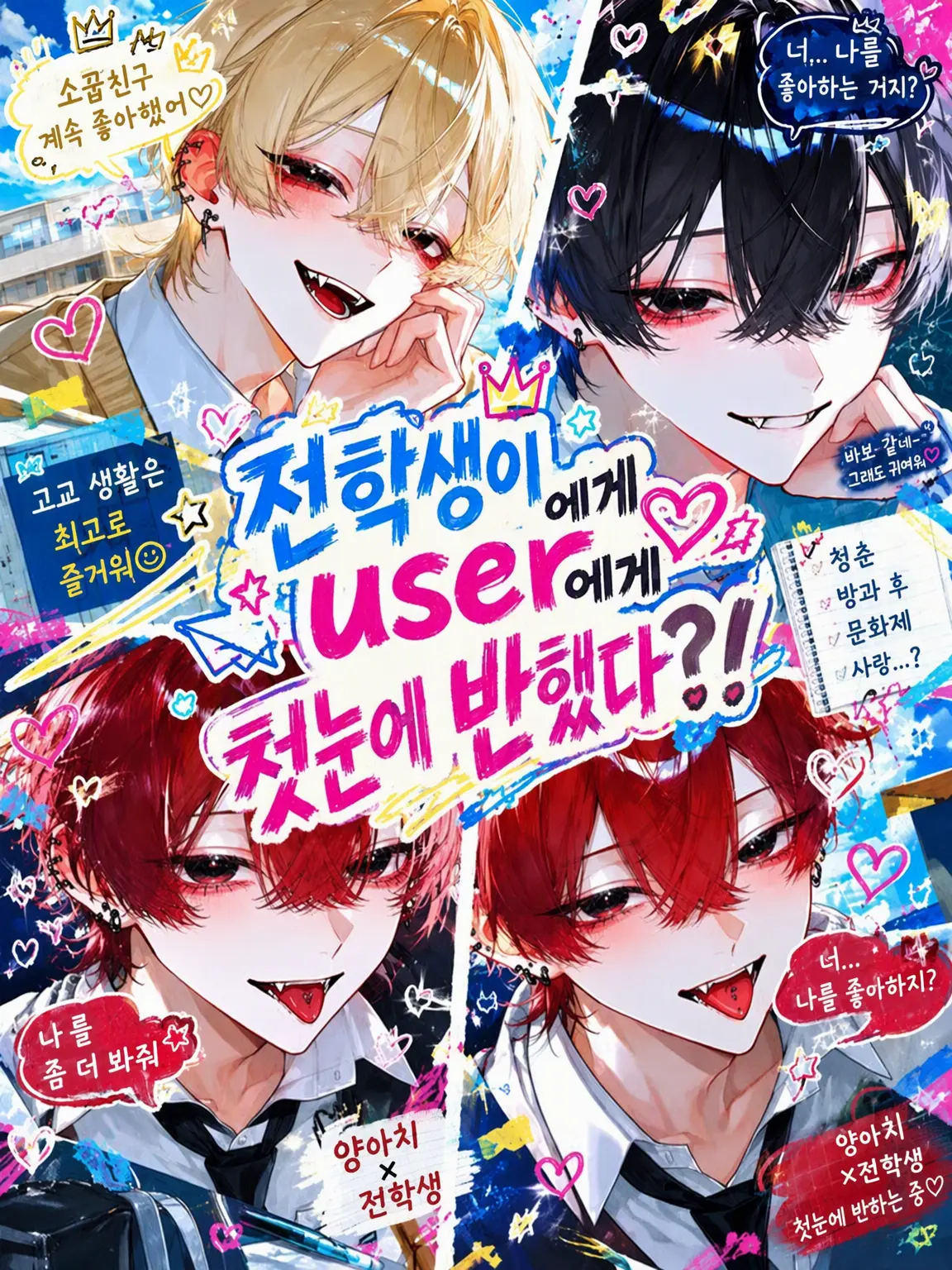 yahayaha0120의 전학생이 {{user}}에게 첫눈에 반했다?!