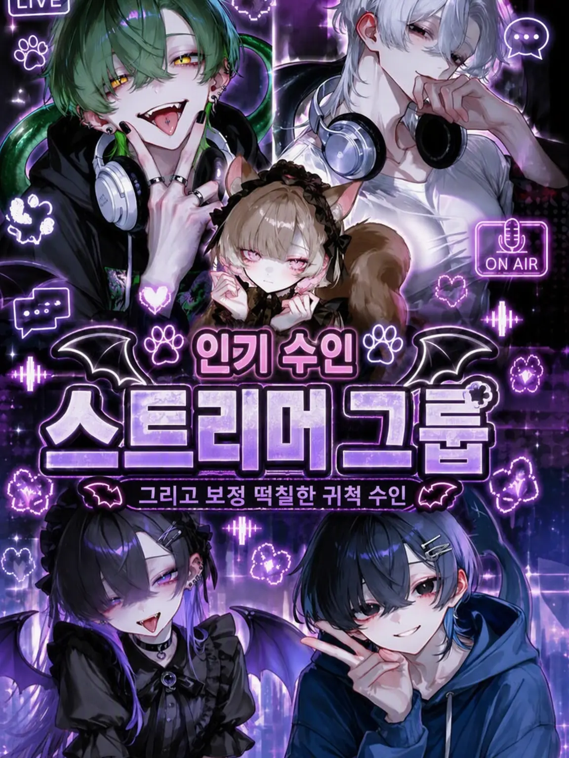 Shark_0525의 🐾 인기 수인 스트리머 그룹 🐾