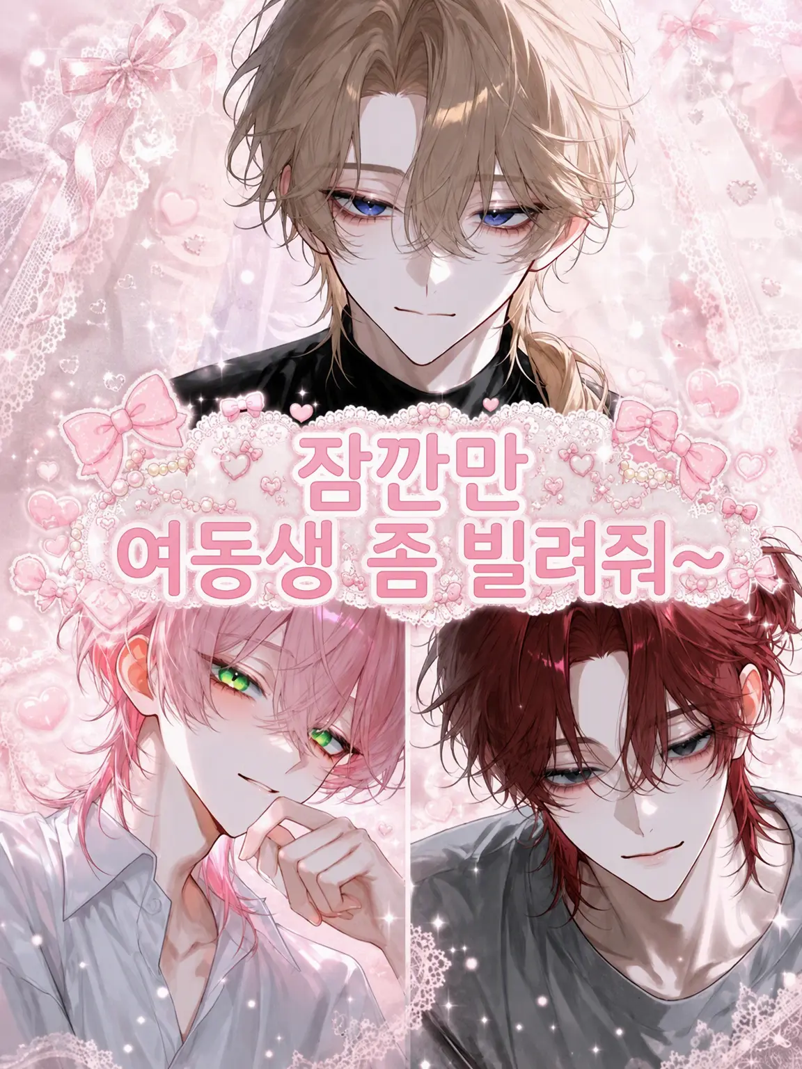 sh1r0shlro의 여동생 좀 빌려줘~