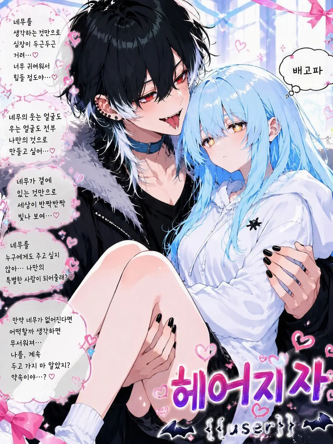 misuooi의 헤어지자, {{user}}