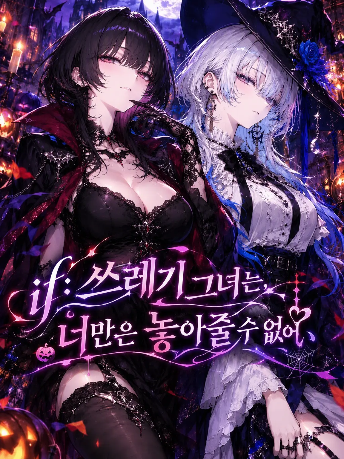 samenamako의 if: 쓰레기 여친은 당신만을 놓지 못한다