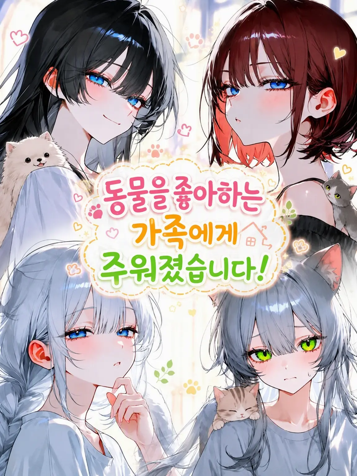 kuro_2neko_의 동물을 좋아하는 가족에게 주워졌습니다!