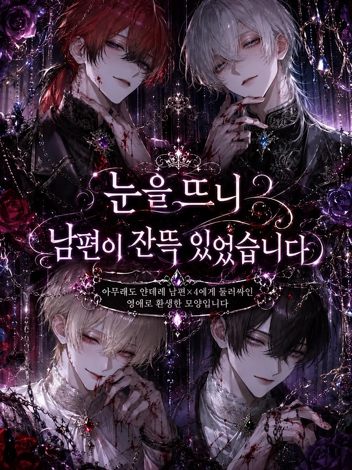 Amanomiyu0831의 눈을 뜨니 남편이 여럿이었습니다