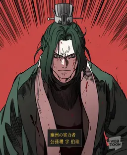 Profile image of 公孫瓚