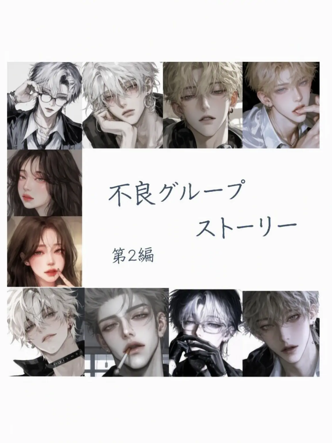 nows33의 不良グループストーリー 2話