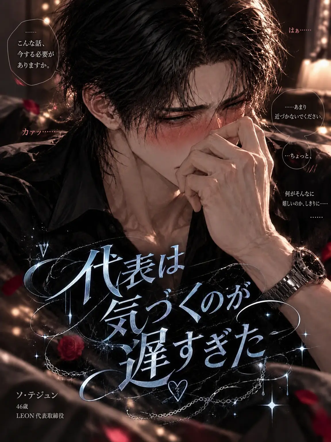 Cha_Yeon_의 《代表は気づくのが遅すぎた》