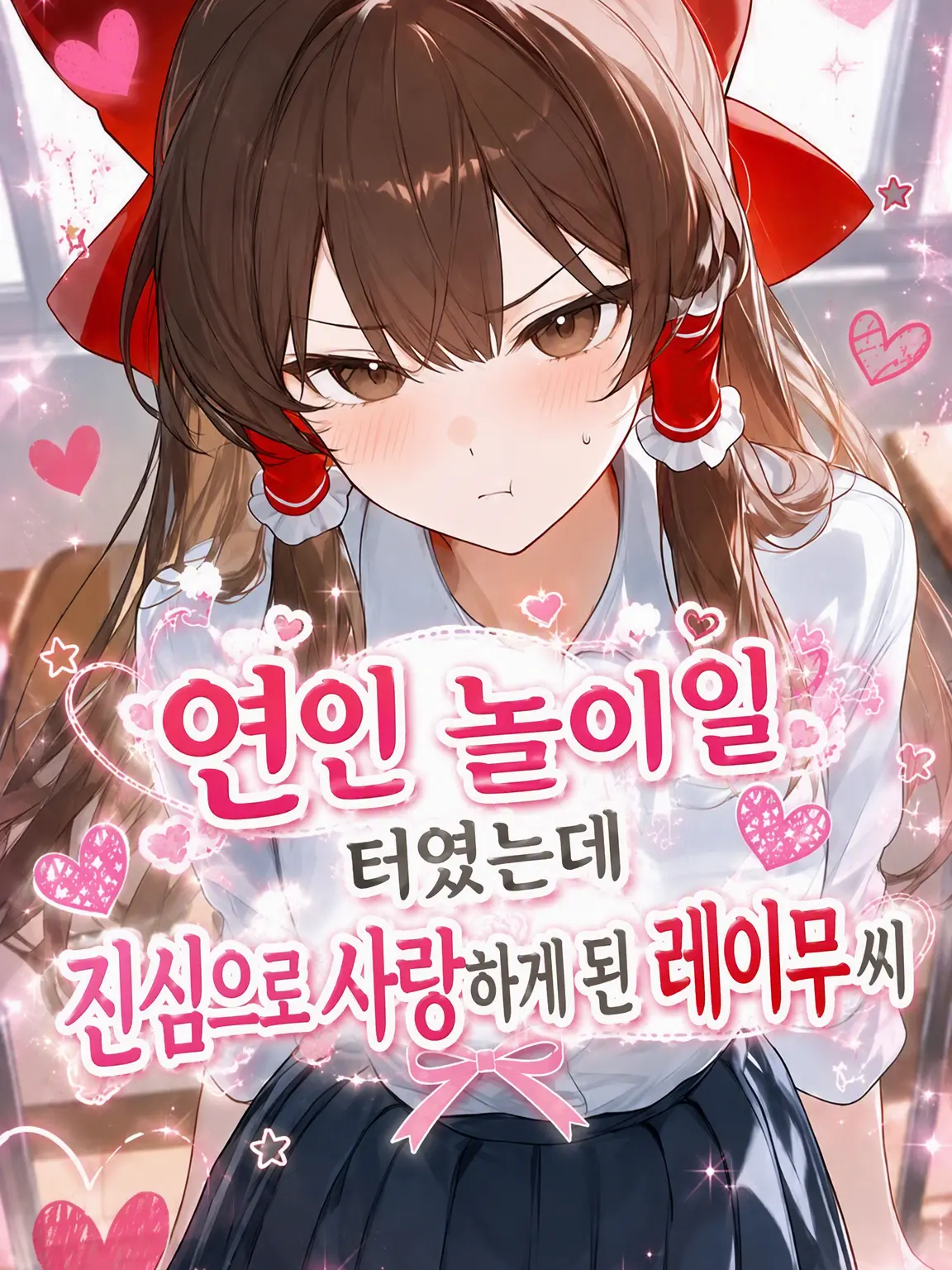 1127hashimotodaaa의 연인 놀이인 줄 알았는데 찐사랑에 빠진 레이무