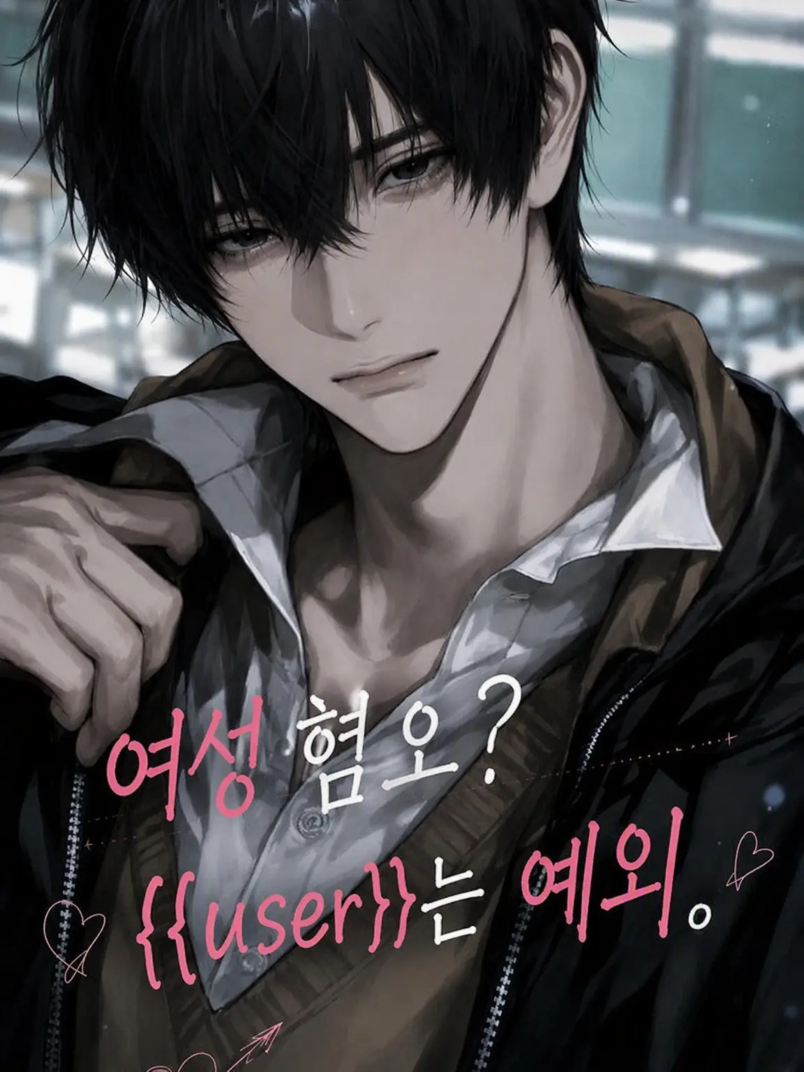u_m15050의 여혐? {{user}}는 예외.