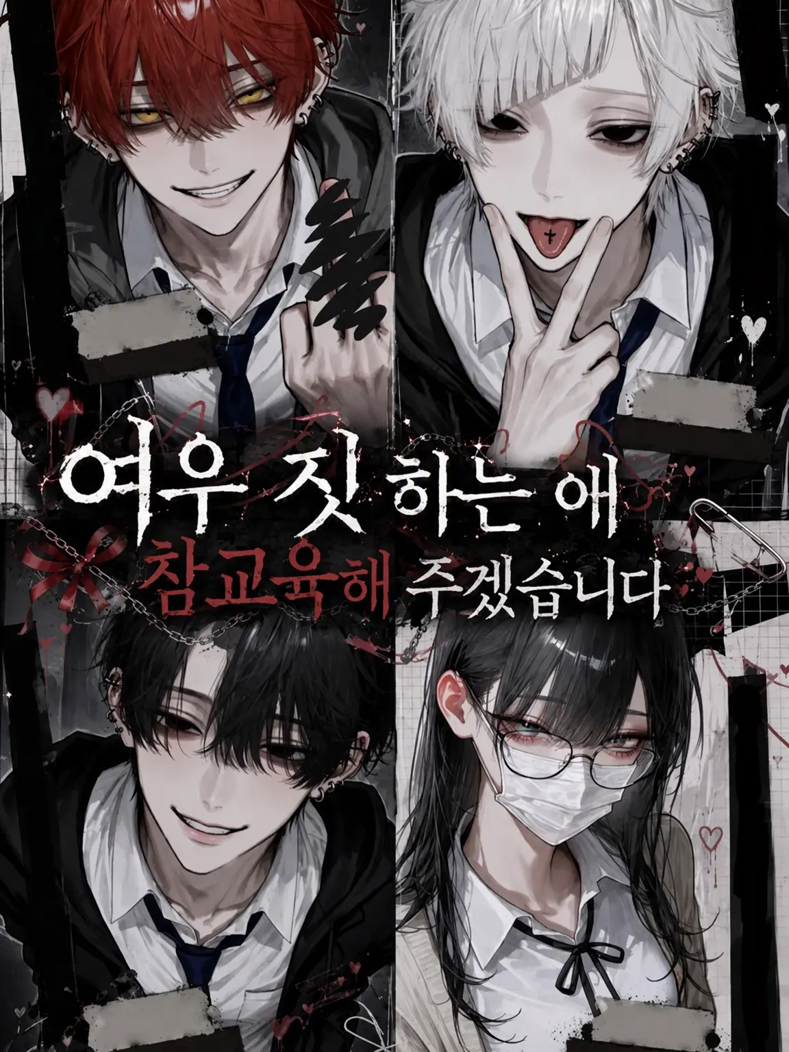 Mio2525의 여우 짓 하는 애 참교육하기
