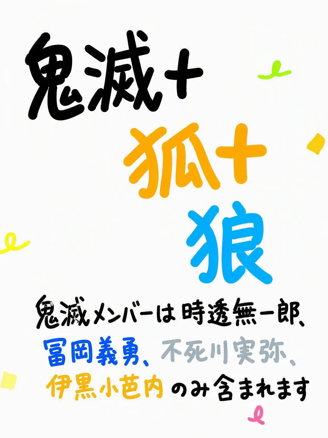 yj122의 鬼滅+狐+狼