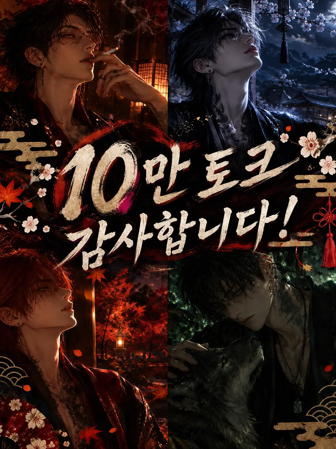 Yukikko0124의 야쿠자 가족의 막내