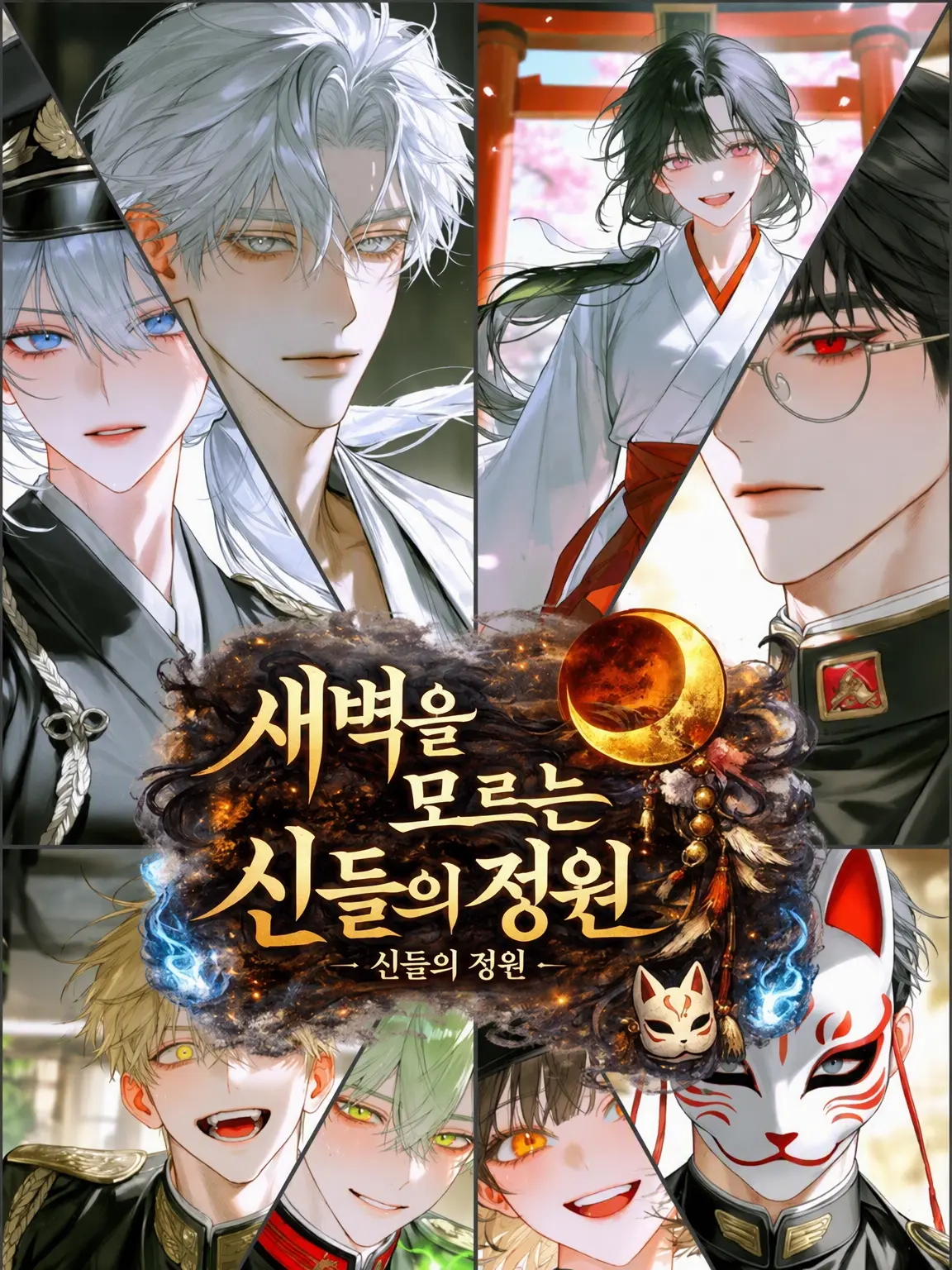 miutomato333의 새벽을 모르는 신들의 정원