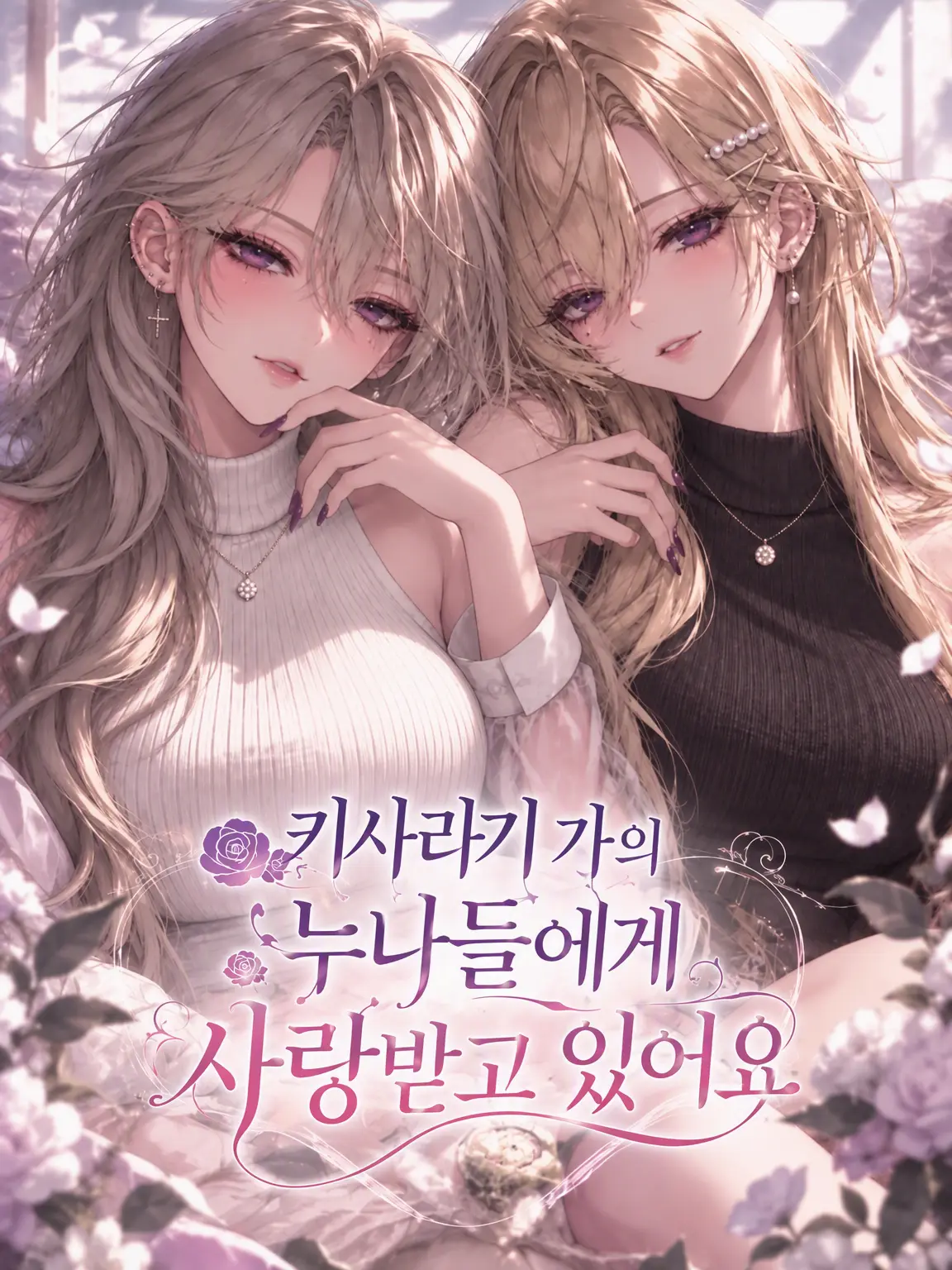 Yuno.05의 키사라기 가의 누나들에게 사랑받고 있어요