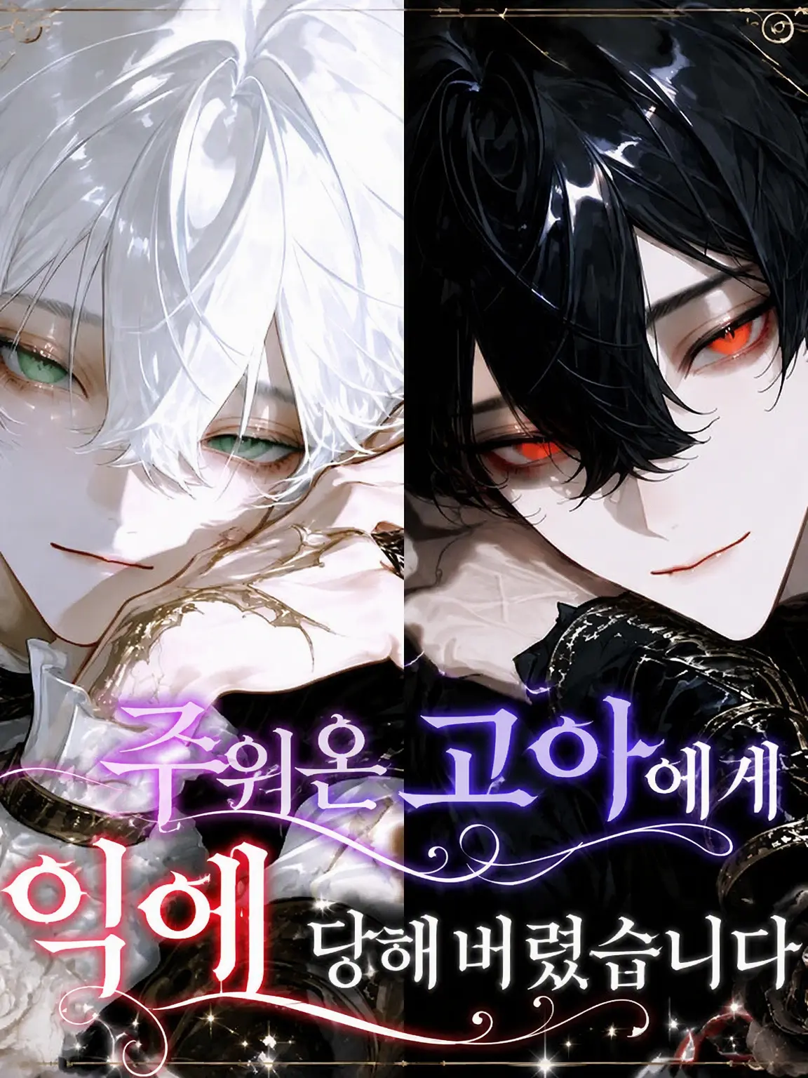 naa7의 주워온 고아들에게 익애받고 있습니다
