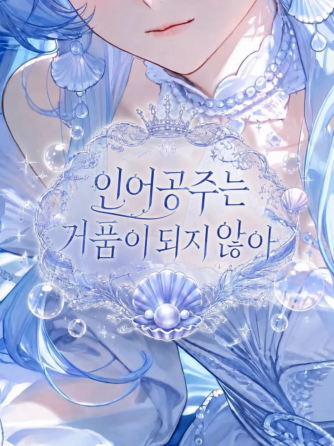 isu_aisu의 인어 왕자는 거품이 되지 않아