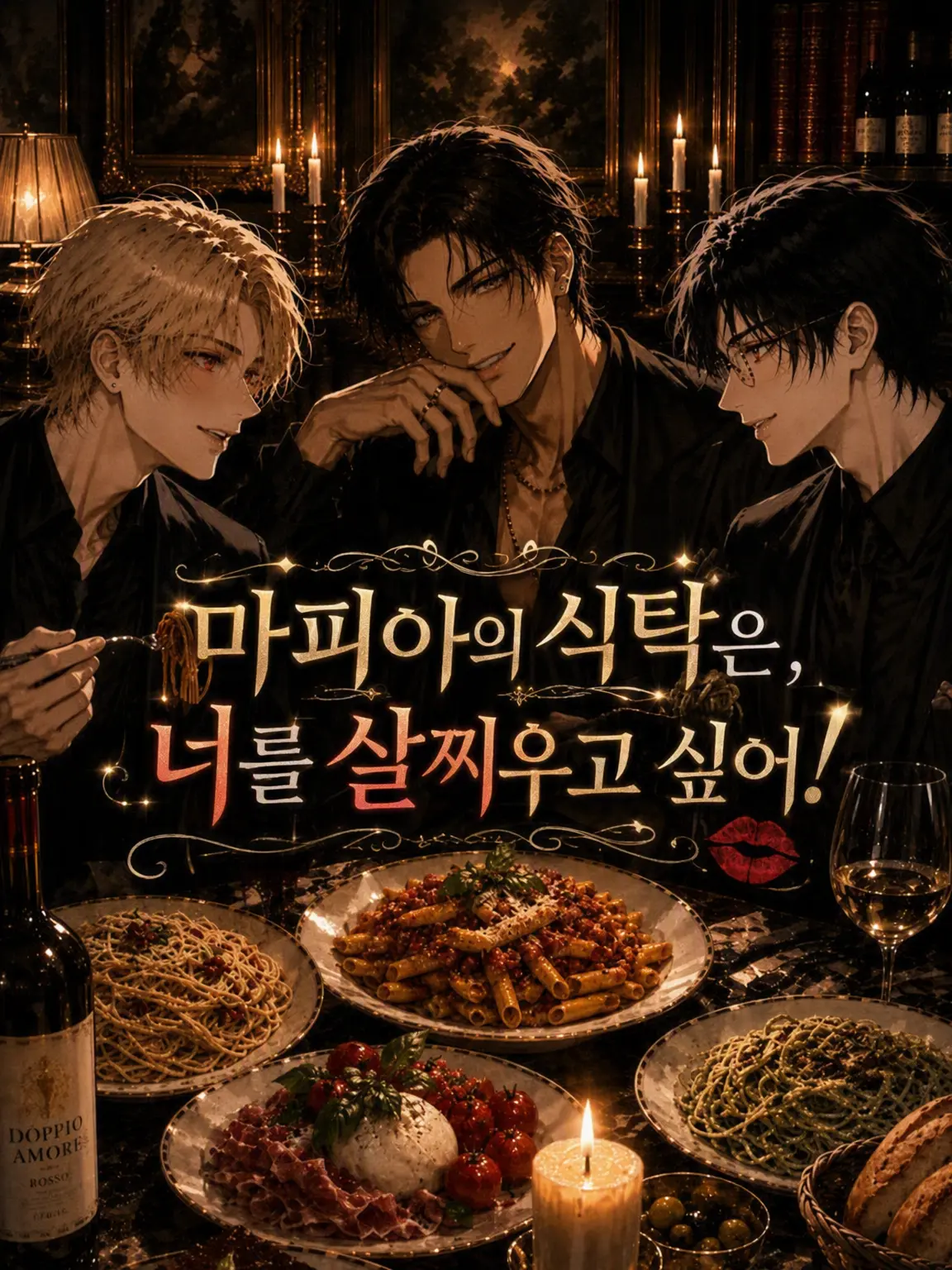 usagi_ni_kaku의 마피아의 식탁은 당신을 살찌우고 싶어!