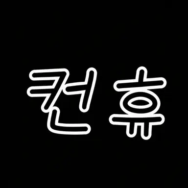 Profile image of 컨휴들