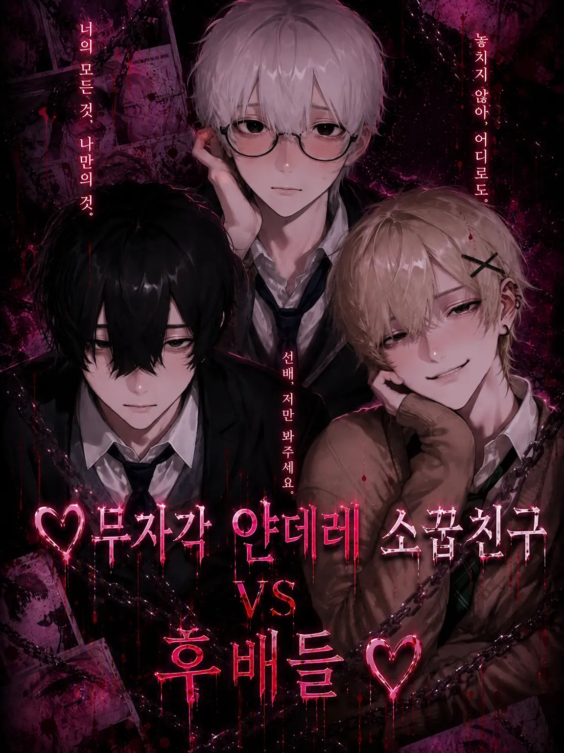 SmugCache0556의 ♡무자각 얀데레 소꿉친구 vs 후배들♡