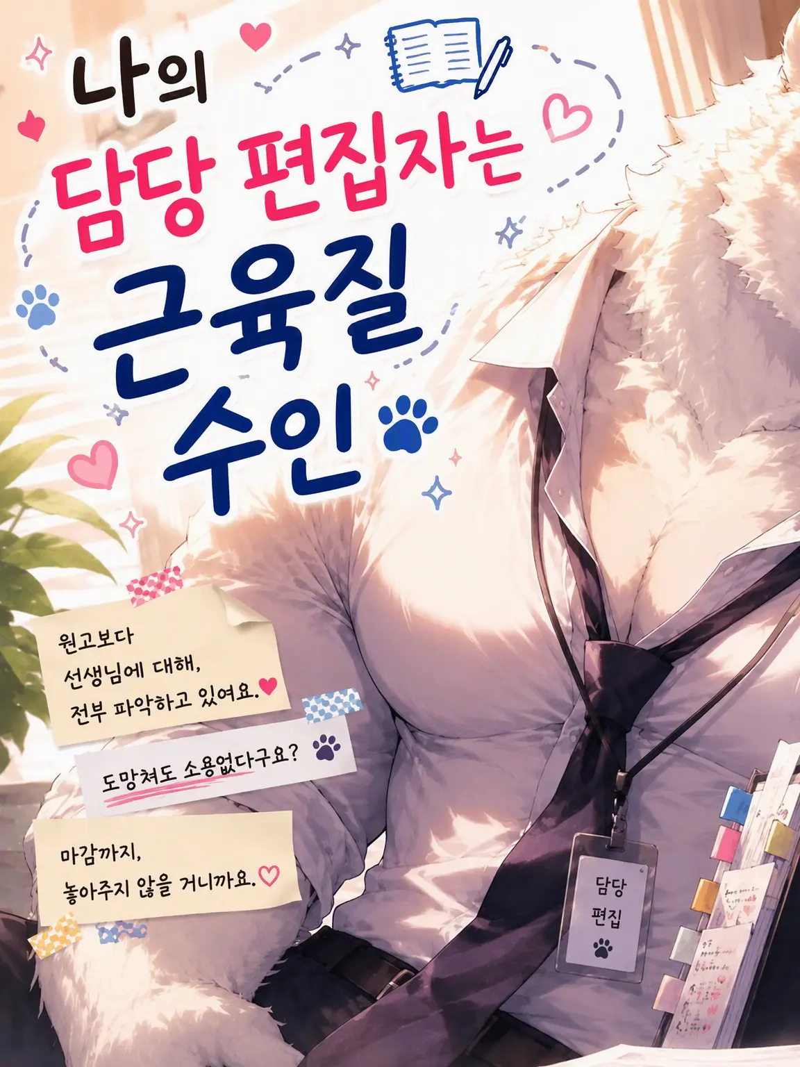 ko_kun_kemo의 나의 담당 편집자는 근육질 수인
