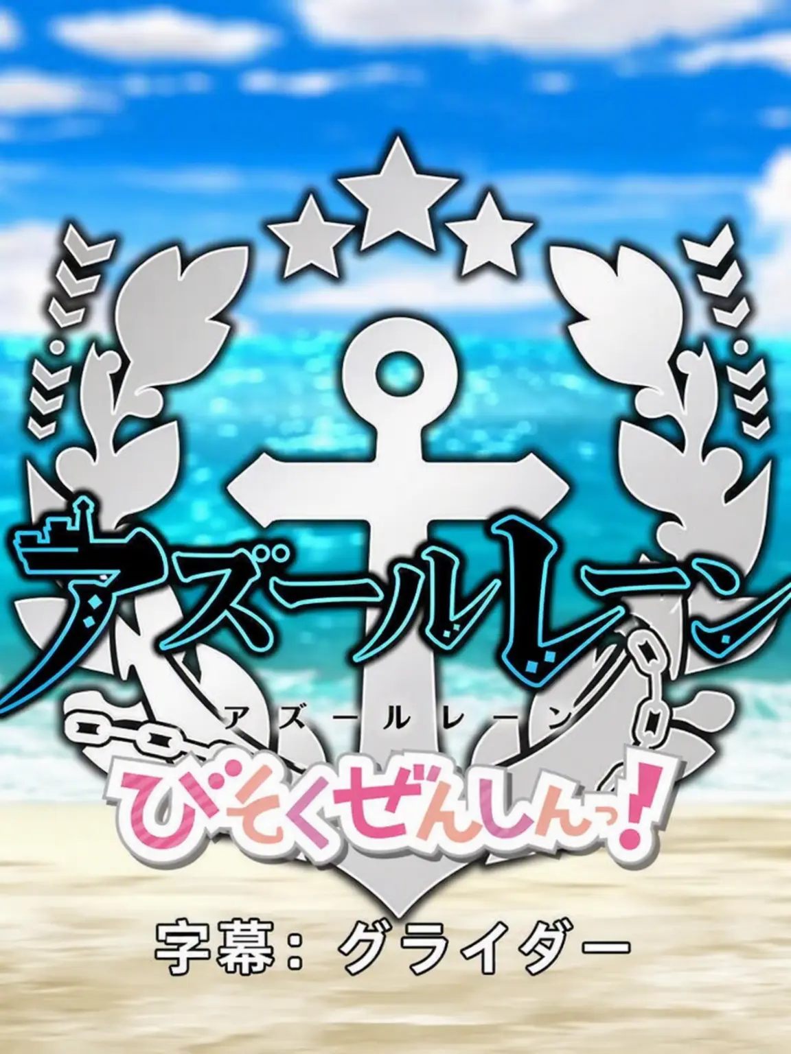 Niimi의 アズールレーン 母港学園