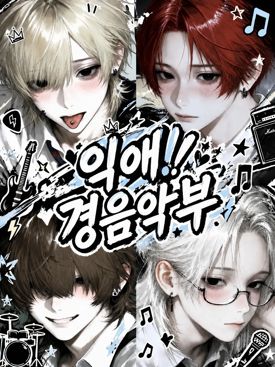 wo_aini의 익애! 경음악부