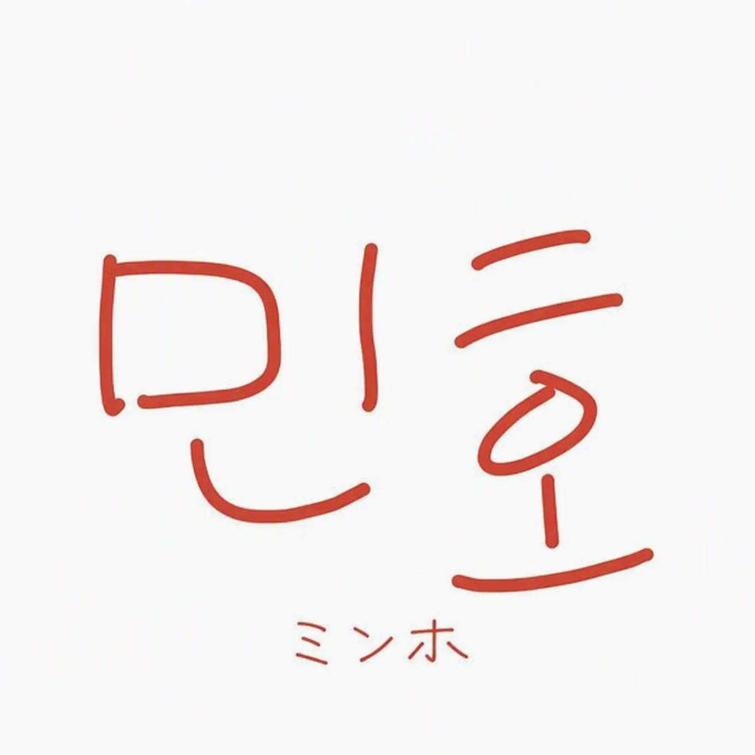 WearyOasis4942의 イ・ミンホ