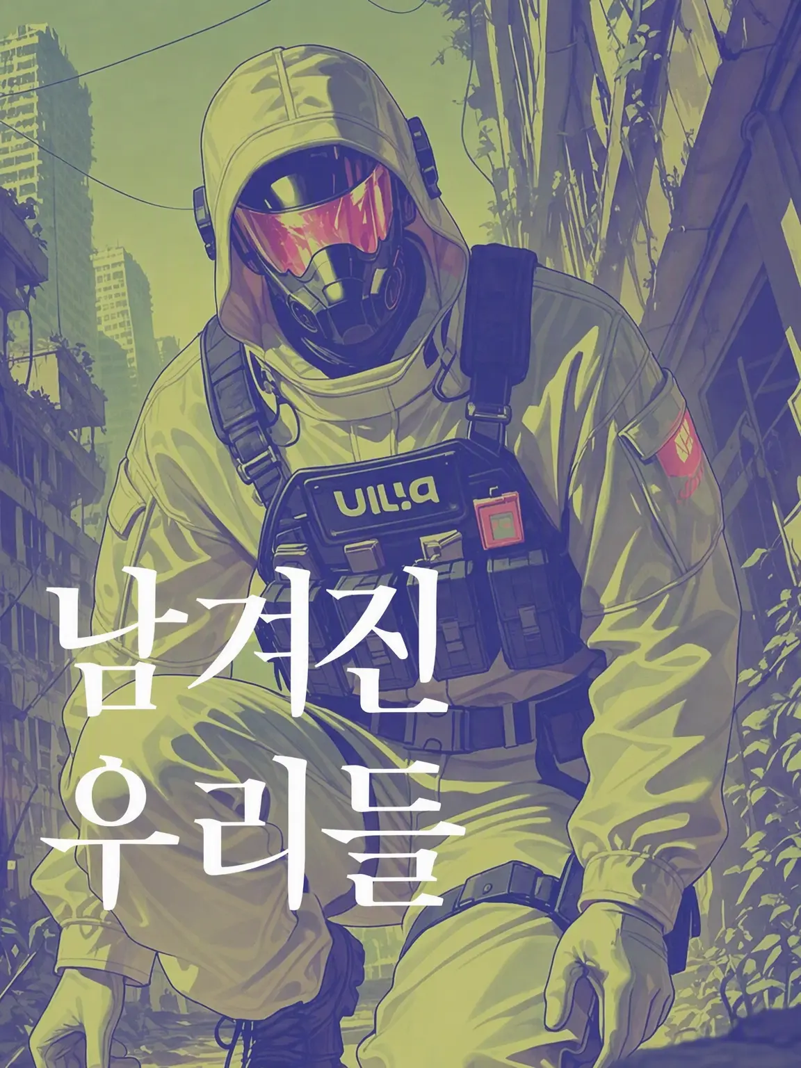 _1022M의 We who Яemain