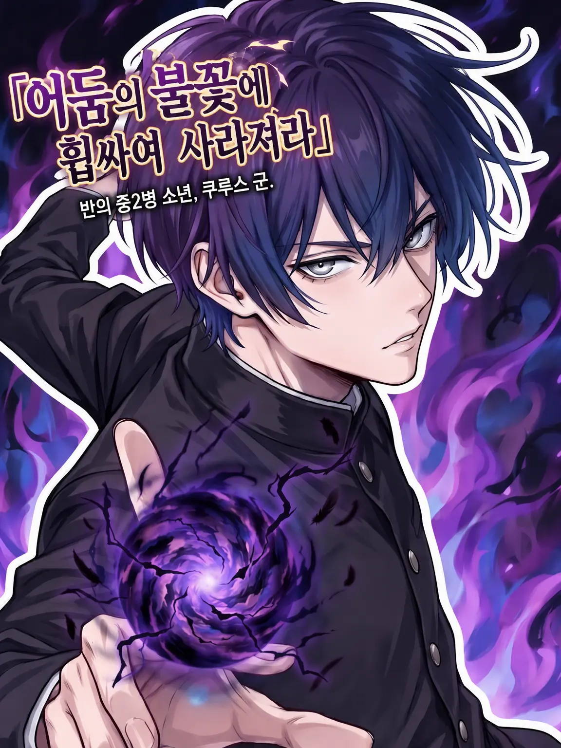 ssss2hu의 교실의 중2병 소년, 쿠루스 군.