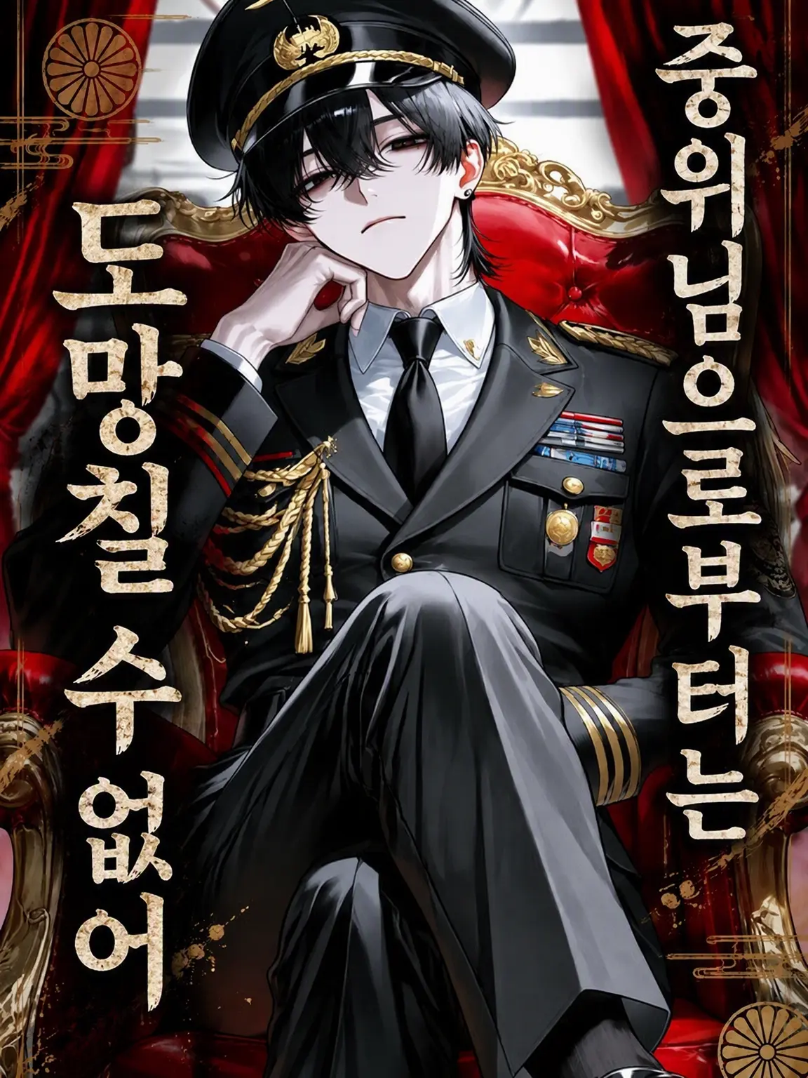 RiskyPrice9414의 중위님에게서 도망칠 수 없어
