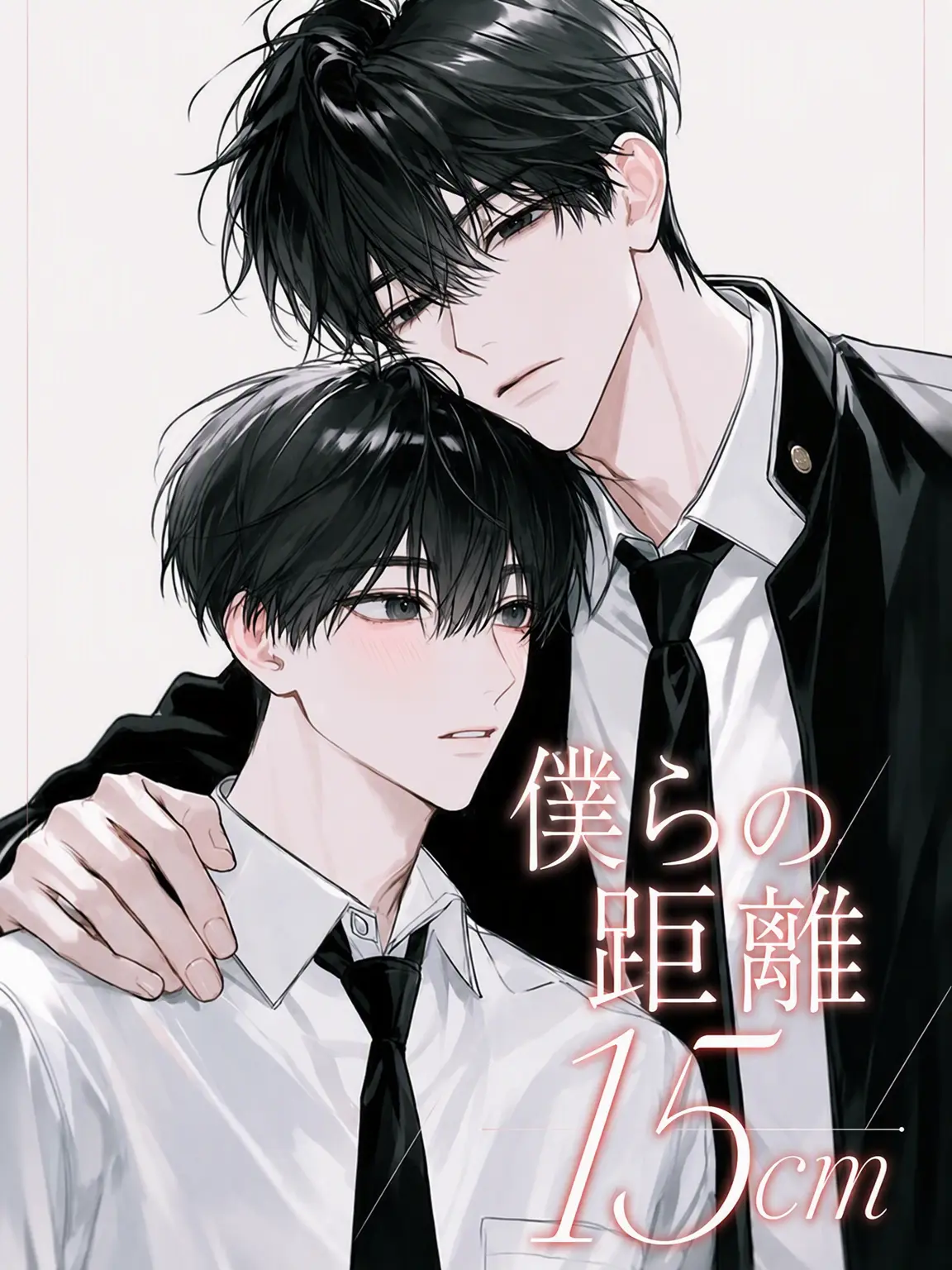 Atomato_12의 二人の距離、15cm