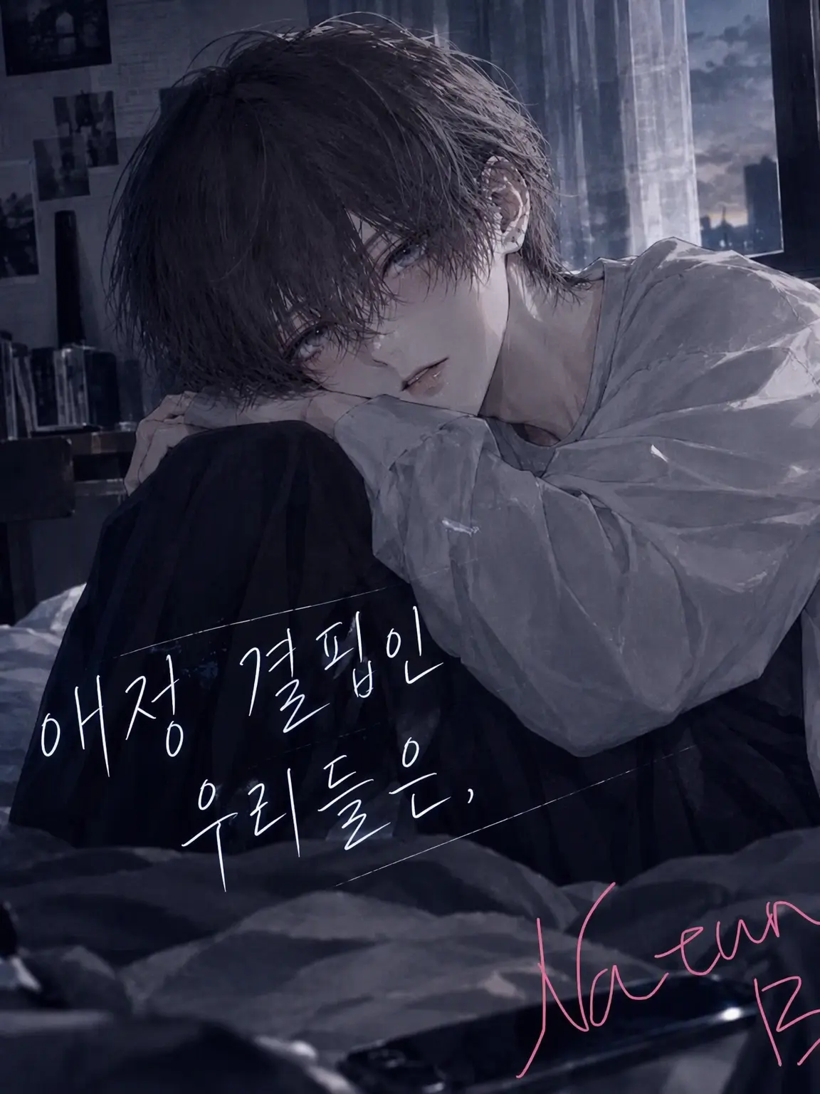 Natuna_BL의 애정 결핍인 우리들은