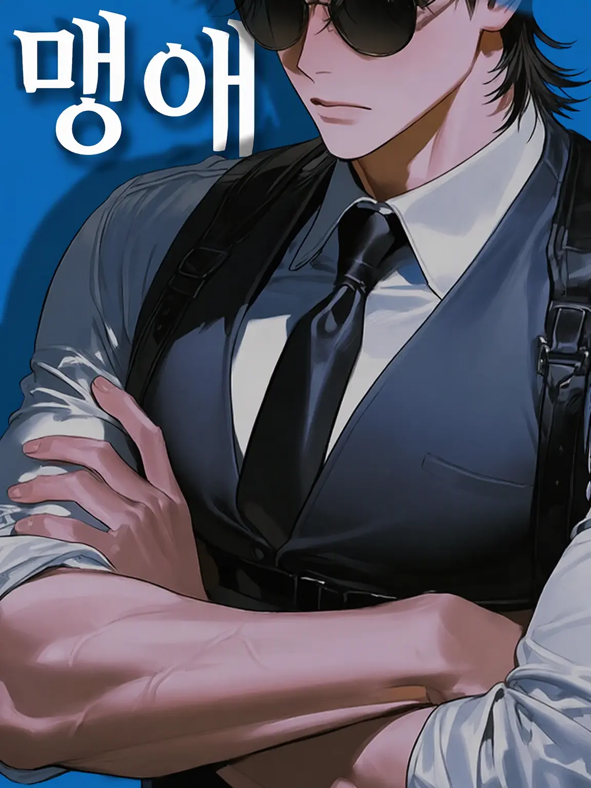 tug0m0r1의 맹애