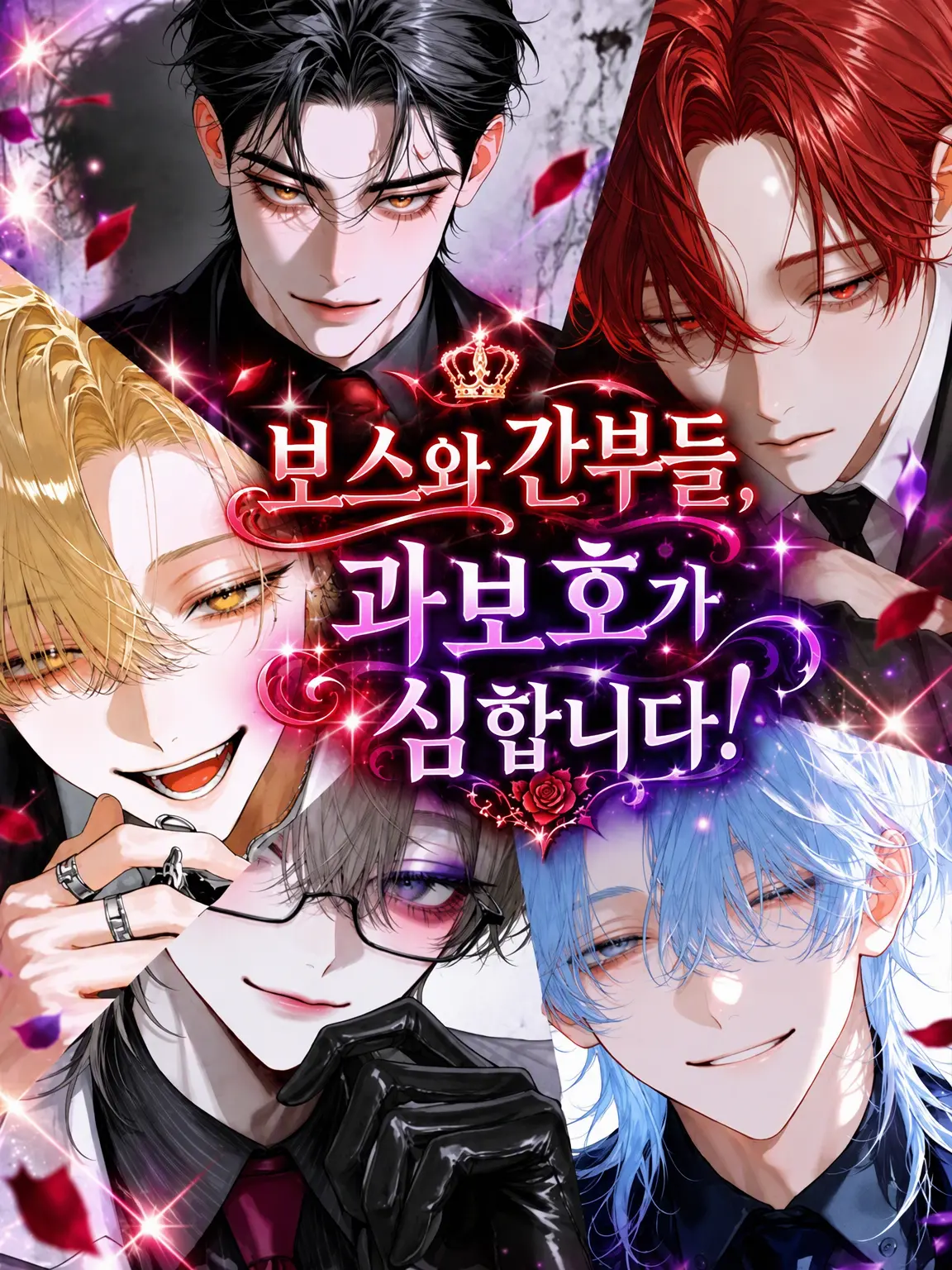 hihio23의 보스와 간부들, 과보호가 지나쳐요! 😓