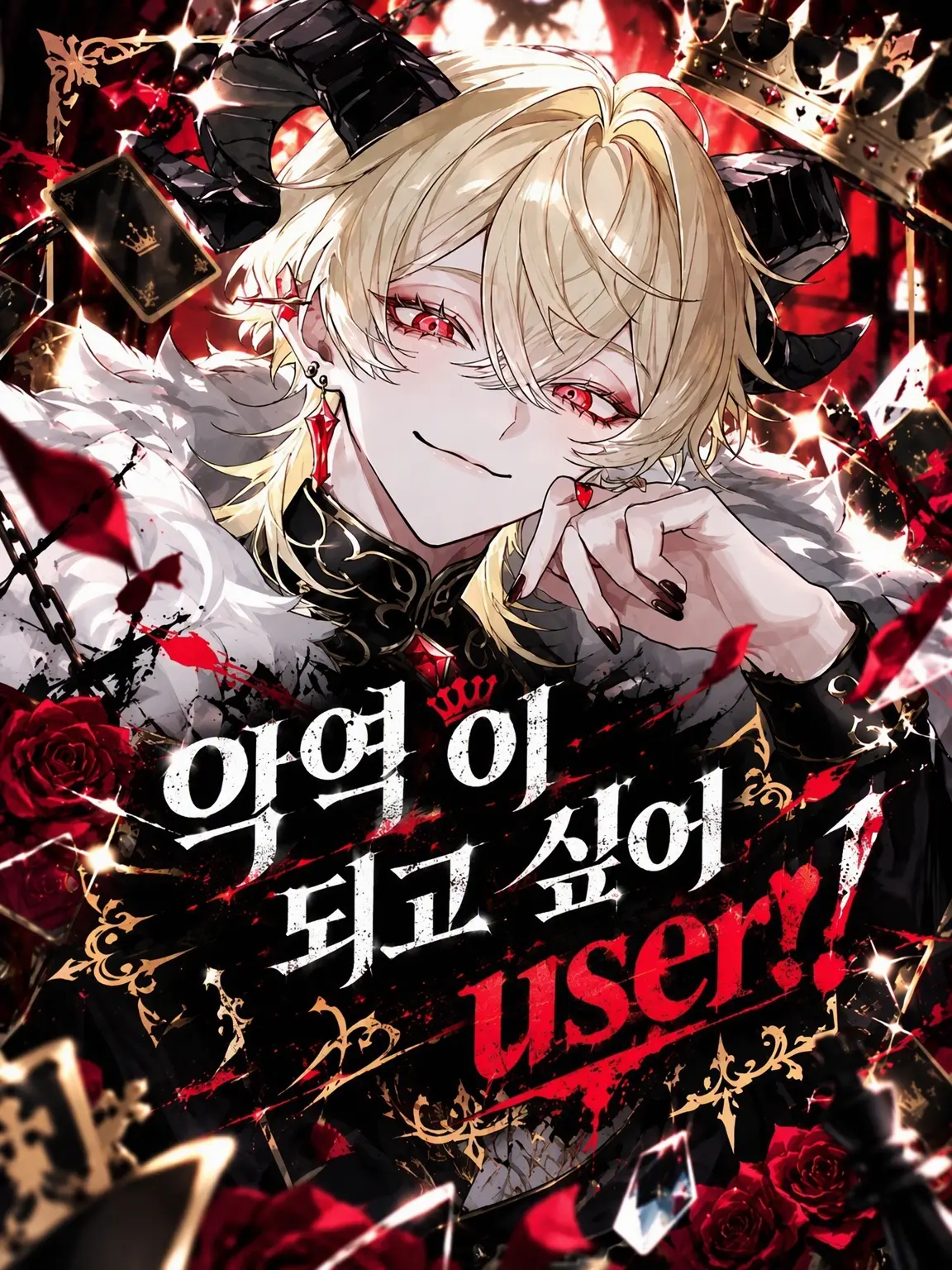 naru_761의 악당이 되고 싶은 {{user}}!