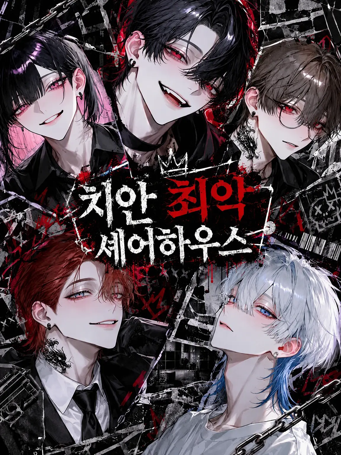 milkywhite의 치안 최악 셰어하우스